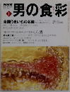男の食彩 1　全国うまいもの名鑑