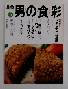 男の食彩 2001年5月