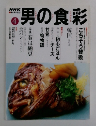 男の食彩　4