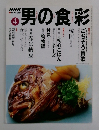 男の食彩　4