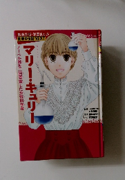 世界の伝記 NEXT マリー・キュリー ノーベル賞を二度受賞した女性科学者 