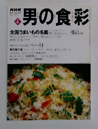 男の食彩　2000年4月号