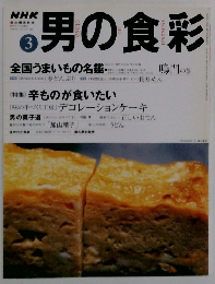 NHK 男の食彩　3月