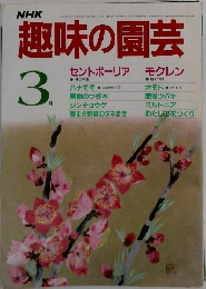 NHK趣味の園芸　3月