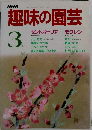 NHK趣味の園芸　3月