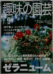 趣味の園芸　2001年9月号