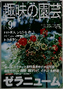趣味の園芸　2001年9月号