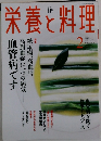 栄養と料理　2002年2月