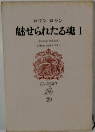 ロマン・ロラン  魅せられたる魂 I
