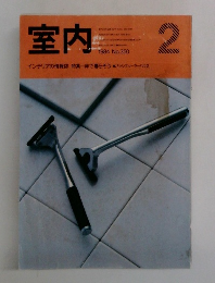 室内 No.350 1984年2月
