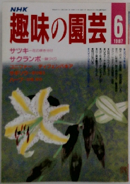NHK趣味の園芸1987年6月