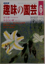 NHK趣味の園芸1987年6月