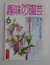 趣味の園芸　1997年6月
