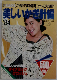 美しいかぎ針編　1984　