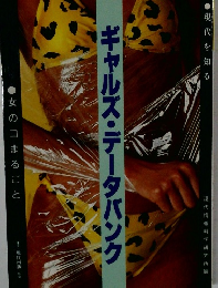 ギャルズ・データバンク