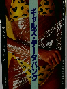 ギャルズ・データバンク