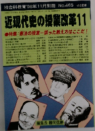 近現代史の授業改革11
