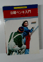 日曜ペンキ入門