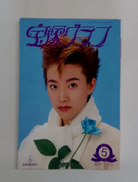 宝塚グラフ 1995年5月号