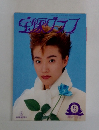 宝塚グラフ 1995年5月号