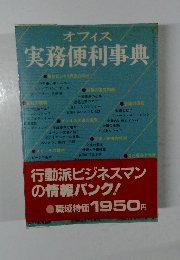 オフィス 実務便利事典