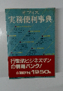 オフィス 実務便利事典
