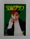 宝塚グラフ1996年12月