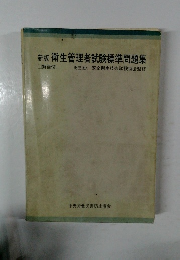 新版 衛生管理者試験標準問題集