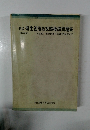 新版 衛生管理者試験標準問題集