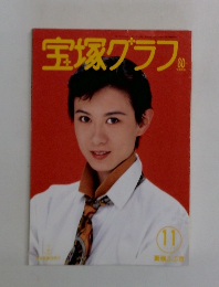 宝塚グラフ 1994年11月