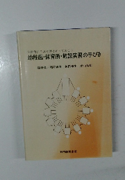 幼稚園・保育所・施設実習の手びき