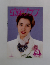 宝塚グラフ1995年2月号