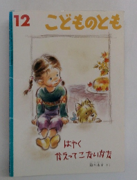 こどものとも　12