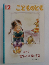 こどものとも　12