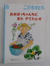 こどものとも 8　おおばっちゃんちに  またきてたんせ