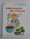 こどものとも 8　おおばっちゃんちに  またきてたんせ