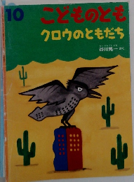 10 こどものとも  クロウのともだち