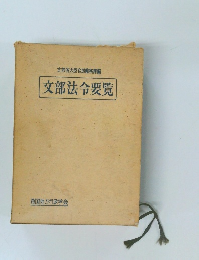 文部法令要覧