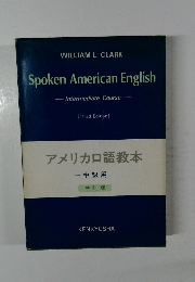 アメリカロ語教本　三訂版