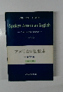 アメリカロ語教本　三訂版