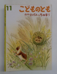  こどものとも　11　かやねずみのちゅるリ