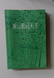 新しい歌のエチュード