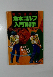 倉本ゴルフ入門100手　