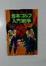 倉本ゴルフ入門100手　