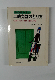 二輪免許のとり方  「交通の方法に関する教則」準拠