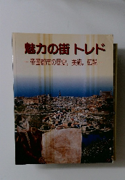 魅力の街トレド　帝国都市の歴史, 美術, 伝説