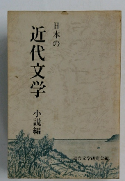 日本の  近代文学 小説編