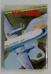 YS-11物語
