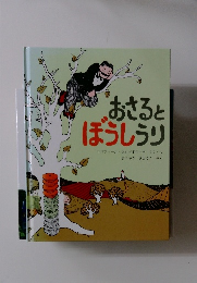 おさると  ほうしうり