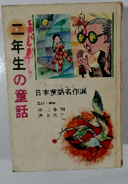 二年生の童話